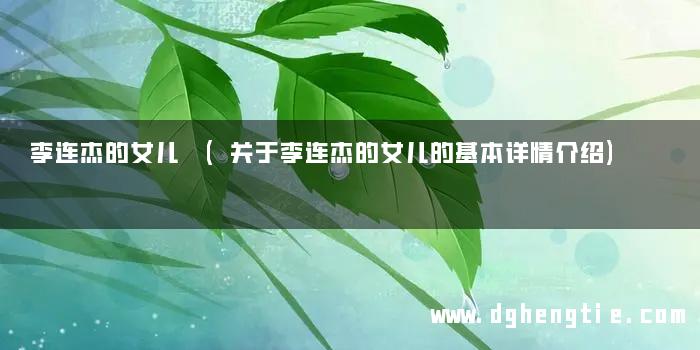 李连杰的女儿 (关于李连杰的女儿的基本详情介绍)